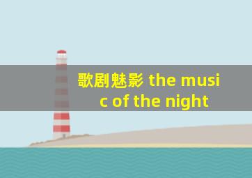 歌剧魅影 the music of the night
